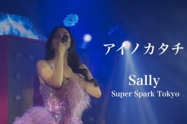 [アイノカタチ] さりー Sally 【Super Spark Tokyo】