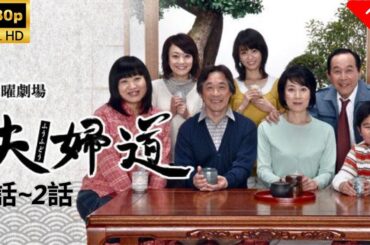 【最高の日本映画】夫婦道   1~2話 🎬🎌🅷🅾️🆃🎌🎬 【ドラマ フル】