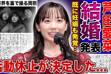 【衝撃】芦田愛菜が突然の結婚＆妊娠で活動休止…夫の正体は誰もが知る超大物俳優！裏で処女を奪った有名タレントの存在…両親が娘のギャラを運用し巨額資産を築き上げた衝撃の実態に驚きを隠せない！