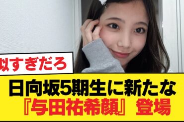 日向坂5期生、新たな『与田祐希顔』が登場してしまう【日向坂46HOUSE】#日向坂46 #日向坂 #日向坂で会いましょう #乃木坂46 #櫻坂46