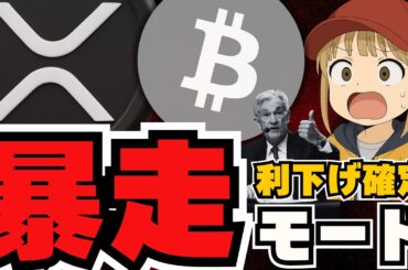 利下げ来た！XRP新情報で年内上昇か！仮想通貨バブルどうなる