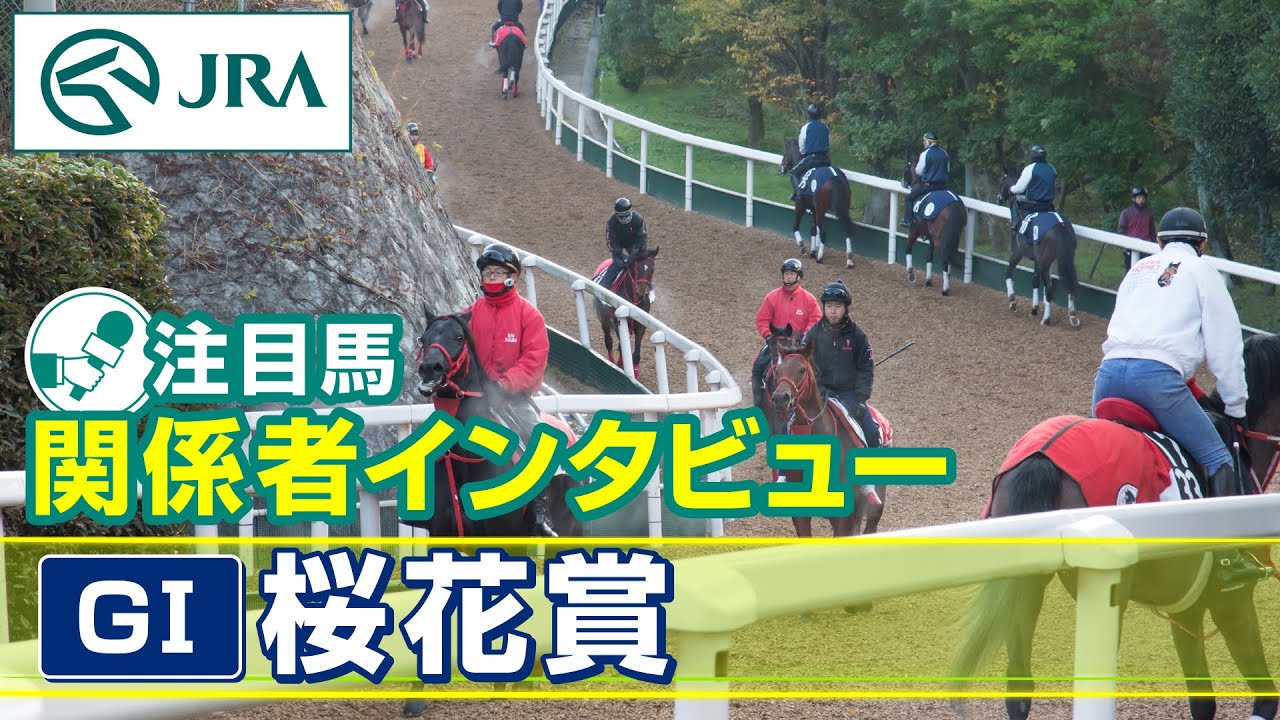 【注目馬 関係者インタビュー】2025年 桜花賞|JRA公式 【注目馬 関係者インタビュー】2025年 桜花賞|JRA公式