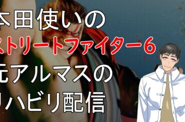 【STREET FIGHTER 6】おっちゃんVtuberゲーム攻略　ストリートファイター６　エドモンド本田使いのスト６　今日はリハビリ　まねもんでスパーリング　【『つくる』Vtuber】