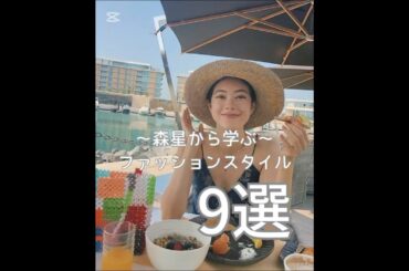 森星から学ぶファッションスタイル#森星 #レディースファッションショップ #ootdfashion #ファッション #高身長コーデ #fashion #レディースファッション #ファッションスタイル