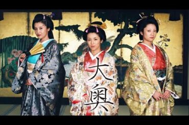 「日本映画フル」大奥～華の乱～ ❤️H.O.T❤️ 1話 ~ 3話 📸📸 Ooku ( 2003 ) 📸📸 サスペンスドラマ最新  FULL HD