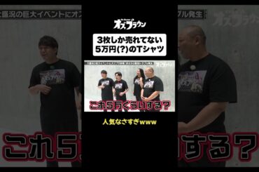 MEGABIGのCMに出たり、広瀬すずとCMやってるのに、Tシャツ作ったら3枚しか売れない芸人たちです…#トムブラウン #オズワルド #オズブラウン #オズブラ