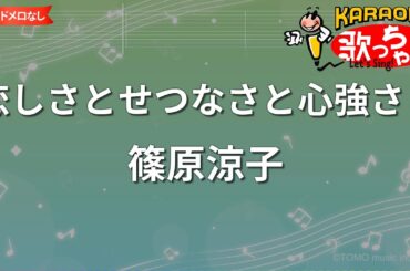 【ガイドなし】恋しさとせつなさと心強さと / 篠原涼子【カラオケ】 - アニメ映画「ストリートファイターII」挿入歌