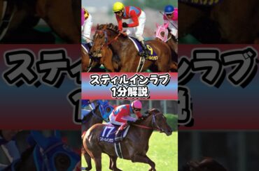 これが運命の… #スティルインラブ #ウマ娘 #1分解説 #shorts