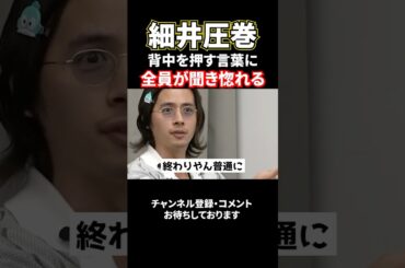 細井圧巻！志願者への力強い言葉に全員が聞き惚れる#shorts#令和の虎#ドラゴン細井#孫社長