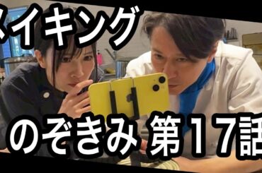 #のぞきみ　第17話　#公私混同させて　#メイキング