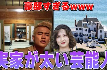 【雑談スレ】実家がお金持ちな芸能人【ガルちゃん芸能人】