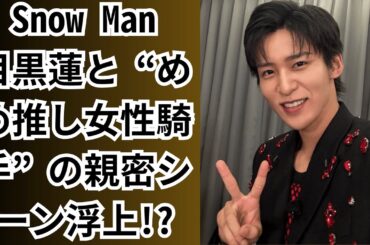 Snow Man目黒蓮と“めめ推し女性騎手”の親密シーン浮上!『ザ・ロイヤルファミリー』出演が縁で…目黒蓮、女性騎手との“急接近疑惑”で注目