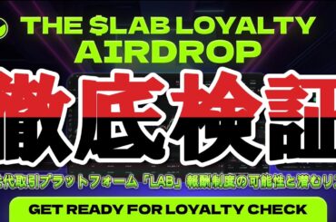 【徹底検証】暗号資産トレード新時代！LABの低コスト×自動化×強固なセキュリティを投資家目線でぶった斬る！【PR】