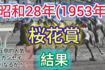 昭和28年(1953年)桜花賞 結果