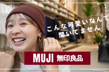 【無印】紹介したい服がありすぎる〜〜〜〜〜〜