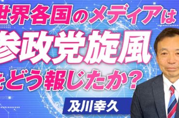 世界各国のメディアは“参政党旋風”をどう報じたか？及川幸久【赤坂ニュース326】参政党