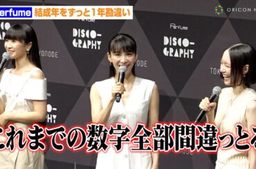 Perfume、“25周年突入”も結成年をずっと1年勘違い！衝撃事実をサラリと告白「年越す前じゃけぇ99年よ」　『Perfume Disco-Graphy 25年の軌跡と奇跡』記者発表会