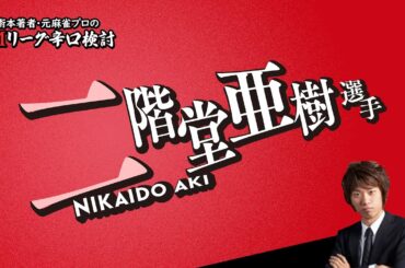 【2025/09/16】二階堂亜樹プロ【選手名隠しバージョン】【Mリーグ辛口検討】