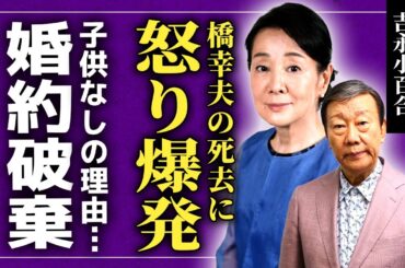 【衝撃】橋幸夫の死去に吉永小百合が放った意味深追悼コメント…表には出せない破局の真実や婚約破棄の末路に言葉を失う！「いつでも夢を」で夢を与えた2人が晩年に背負った闇…子供を作らなかった理由に驚愕する！