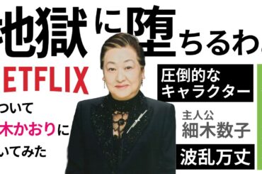 細木数子がNetflixで復活⁉主演は戸田恵梨香‼ダークヒーローとして描かれる家族としての心境を語ります