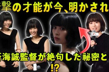 森七菜、新海誠氏から『国宝』＆『秒速5センチメートル』振り幅を絶賛「天才性を目の当たりに」