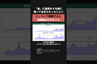 「金」に投資をする前に知っておきたかったこと①『実はインフレで調整すると金価格は〇〇だった』