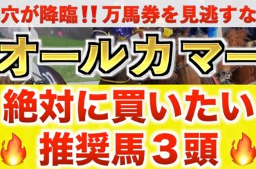 【オールカマー2025 予想】レガレイラ過去最高のデキ？プロが"全頭診断"から導く絶好の3頭！