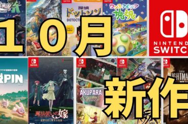 【スイッチ新作ゲーム】２０２５年10月の発売ゲームソフト紹介