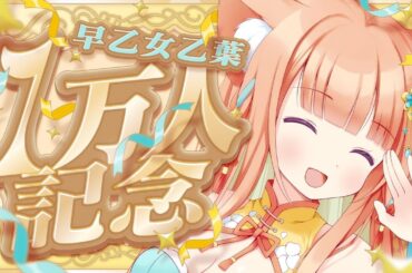 【1万人記念】本当にありがとう！みんなへ感謝💫  #早乙女乙葉 #VTuber #初見さん大歓迎