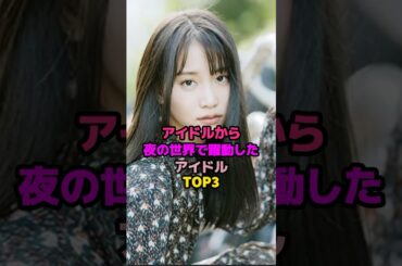 アイドルから夜の世界で躍動したアイドルTOP3#小林香菜 #永尾まりや #akb48 #乃木坂46