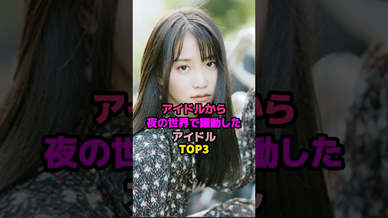 アイドルから夜の世界で躍動したアイドルTOP3#小林香菜 #永尾まりや #akb48 #乃木坂46 アイドルから夜の世界で躍動したアイドルTOP3#小林香菜 #永尾まりや #akb48 #乃木坂46