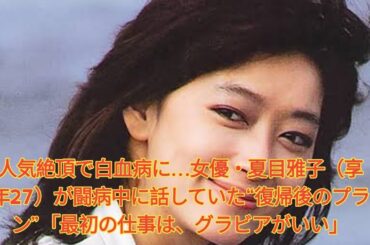 人気絶頂で白血病に…女優・夏目雅子（享年27）が闘病中に話していた“復帰後のプラン”「最初の仕事は、グラビアがいい」 Japanese News