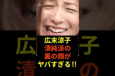 【衝撃】広末涼子！清純派の裏の顔がヤバすぎる‼︎ #shorts #広末涼子 #鳥羽周作 #芸能ニュース