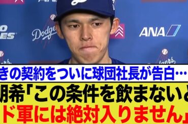 佐々木朗希がド軍と獲得交渉した際に要望した「あり得ない重要案件」が判明してしまう…