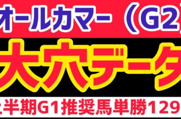 【2025オールカマー】大穴馬の共通点を暴露します【競馬予想】