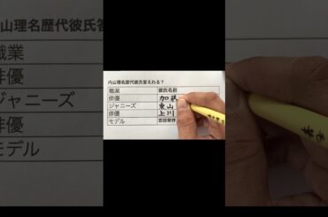 吉田栄作が暴露　内山理名歴代彼氏名前　#shorts 　#内山理名 #歴代 #彼氏 #名前