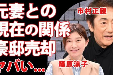 市村正親の元妻・篠原涼子との今尚続く関係に驚きを隠せない...豪邸を売却していた終活や息子達が心配する俳優引退間近と言われる容態...離婚が慰謝料なしの親権父親だった裏側に言葉を失う...