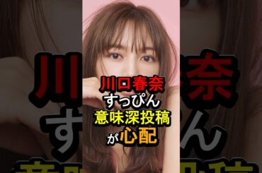 川口春奈のすっぴん意味深投稿が心配#女性芸能人 #雑学 #川口春奈
