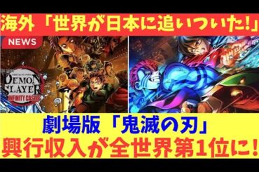 【海外の反応】劇場版『鬼滅の刃』が全世界第1位の興行収入を記録してしまう