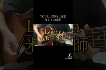 Lemon/米津玄師　#shorts #弾き語り #cover #米津玄師 #Lemon #アンナチュラル #ドラマ主題歌 #J-POP #米津玄師2025TOUR_JUNK_東京
