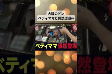 大阪のドン ベティママと偶然遭遇する パワフルでかっこいいw #shorts #月曜から夜更かし #おもしろ動画