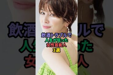 飲酒トラブルで人生が狂った女性芸能人3選 #吉澤ひとみ #吉瀬美智子