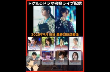 【愛のがっこう】ドラマ考察 最終回放送直後ライブ配信！あらすじネタバレ感想予想  愛の学校
