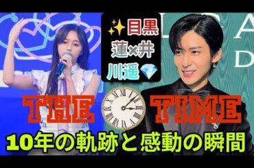 💎📸【芸術級フォトコール】Snow Man目黒蓮×井川遥✨10年の軌跡を語った感動インタビュー【THE TIME’】