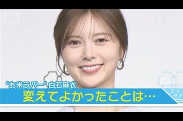 “お米ラバー”の白石麻衣、炊飯器を新調「年数的にも変えようかなと思って」(2025年9月18日)