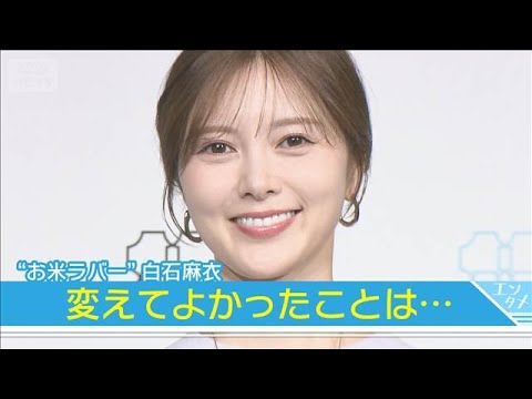 “お米ラバー”の白石麻衣、炊飯器を新調「年数的にも変えようかなと思って」(2025年9月18日) “お米ラバー”の白石麻衣、炊飯器を新調「年数的にも変えようかなと思って」(2025年9月18日)