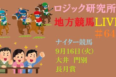 【地方競馬】９月１６日（火）ロジックを信じる　９月は三連単チャレンジ　長月賞　チャンネル登録をお願いします