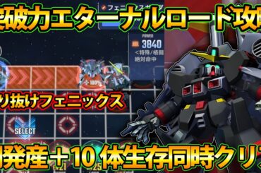 【Gジェネ】突破力エタロ攻略!! 開発産＋10体生存同時クリア!! 強い敵は無視!! フェニックスですり抜けてゴール!! 【SDガンダム Gジェネレーション エターナル】