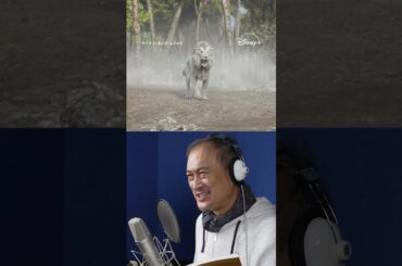 超実写プレミアム吹替版声優 アフレコ映像🎙️｜ライオン・キング：ムファサ｜Disney+ (ディズニープラス）#Shorts