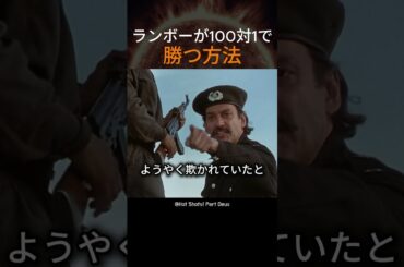 ランボーが100対1で勝つ方法